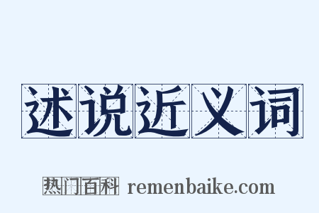 述说近义词是什么意思的图片